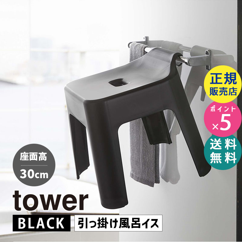 YAMAZAKI (山崎実業) tower タワー 引っ掛け風呂イス SH30 ブラック 5527 05527-5R2