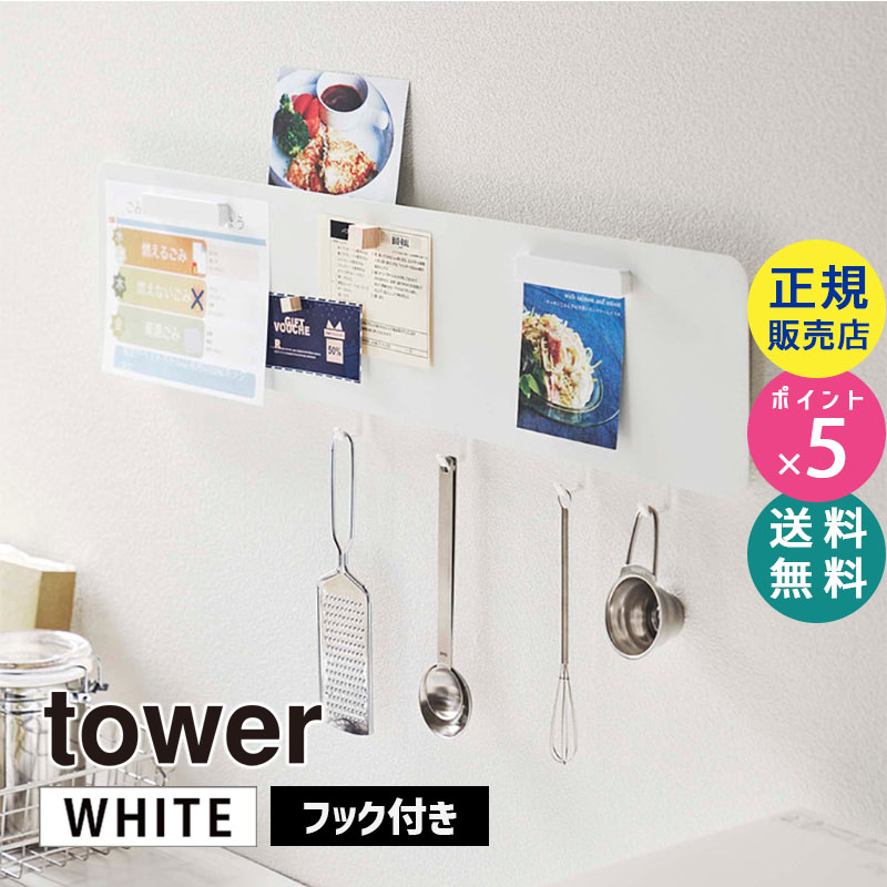 YAMAZAKI (山崎実業) tower タワー フック付きウォールスチールパネル ワイド ホワイト 5530 壁 収納 キッチン 05530-5R2