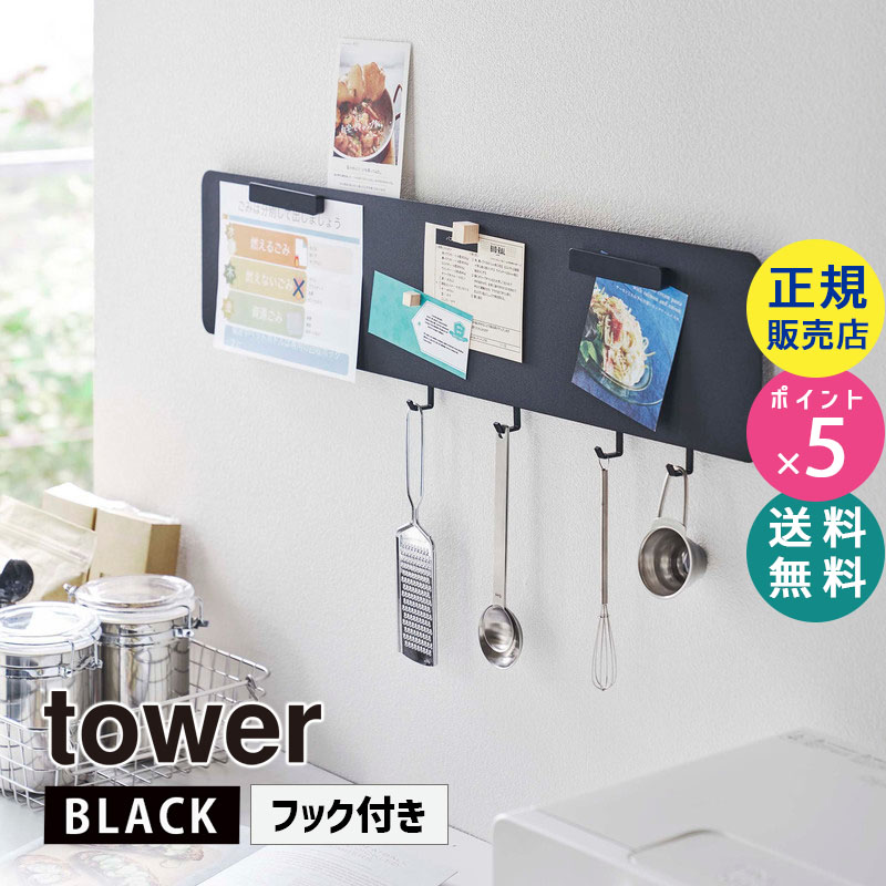 YAMAZAKI (山崎実業) tower タワー フック付きウォールスチールパネル ワイド ブラック 5531 壁 収納 キッチン 05531-5R2