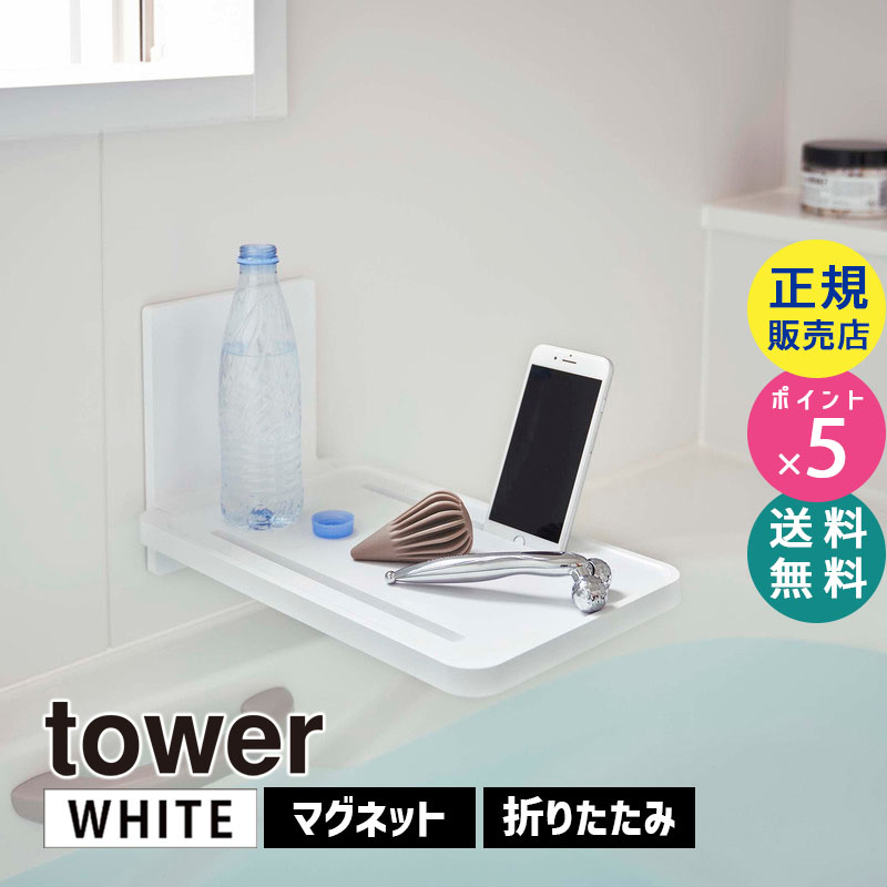 YAMAZAKI (山崎実業) tower タワー マグネットバスルーム折り畳み棚 ホワイト 5532 風呂 収納 テーブル 05532-5R2
