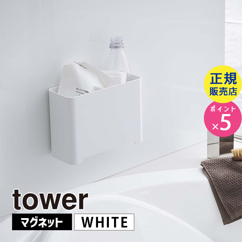 YAMAZAKI (山崎実業) tower タワー マグネットバスルームゴミ箱 ホワイト 5540 05540-5R2