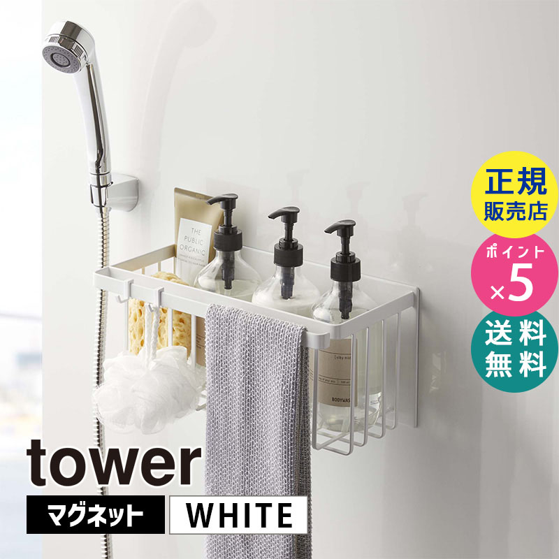 YAMAZAKI (山崎実業) tower タワー マグネットバスルームバスケット ホワイト 5542 風呂 収納 シャンプー ボトル タオル 05542-5R2