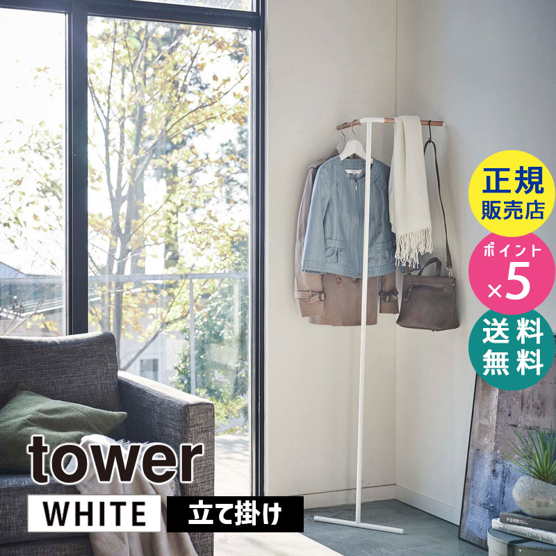 YAMAZAKI (山崎実業) tower タワー 立て掛けコーナーコートハンガー ホワイト 5550 コートラック スリム 省スペース 収納 05550-5R2