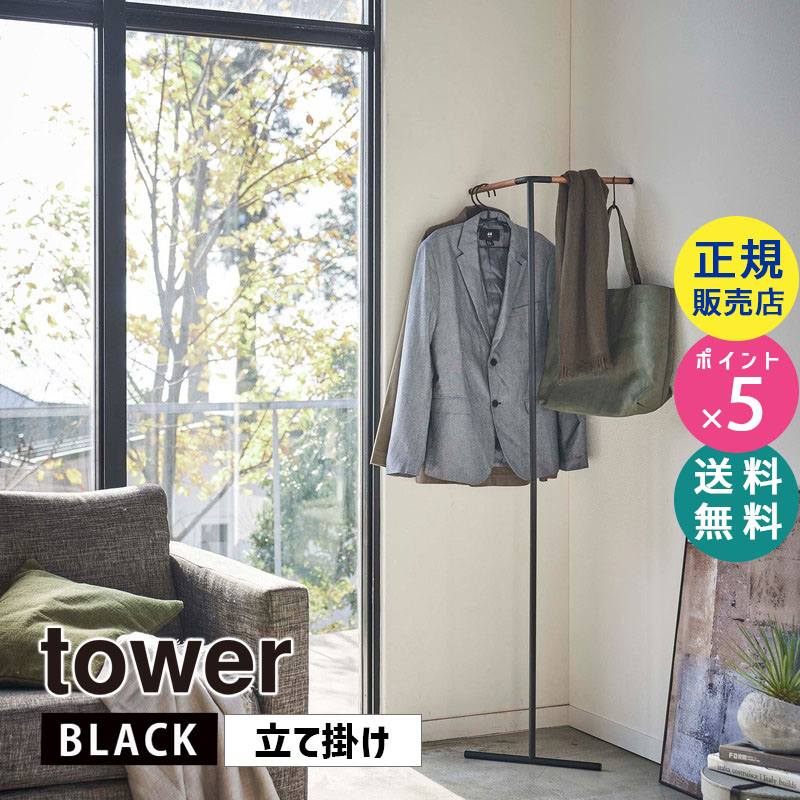 YAMAZAKI (山崎実業) tower タワー 立て掛けコーナーコートハンガー ブラック 5551 コートラック スリム 省スペース 収納 05551-5R2