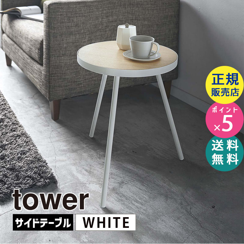 YAMAZAKI (山崎実業) tower タワー サイドテーブル 丸型 ホワイト 5558 05558-5R2