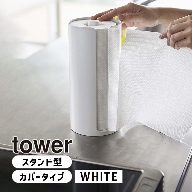 YAMAZAKI (山崎実業) tower タワー 隠せるキッチンペーパーホルダー ホワイト 5571 05571-5R2