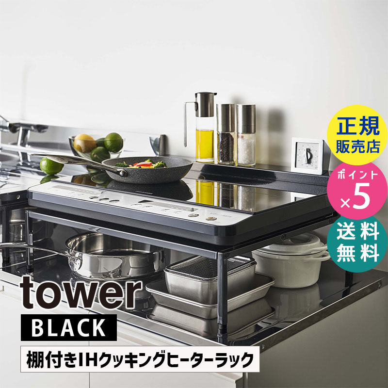 YAMAZAKI (山崎実業) tower タワー 棚付きIHクッキングヒーターラック ホワイト 5633 05633-5R2