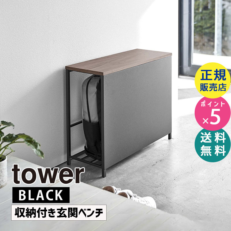 YAMAZAKI (山崎実業) tower タワー 収納付き玄関ベンチ ブラック 5671 05671-5R2