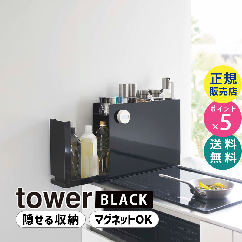 tower タワー 隠せる調味料ラック ブラック 6004 収納 コンロ キッチン 06004-5R2 YAMAZAKI (山崎実業)