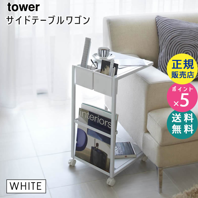 YAMAZAKI (山崎実業) tower タワー サイドテーブルワゴン ホワイト 7155 07155-5R2