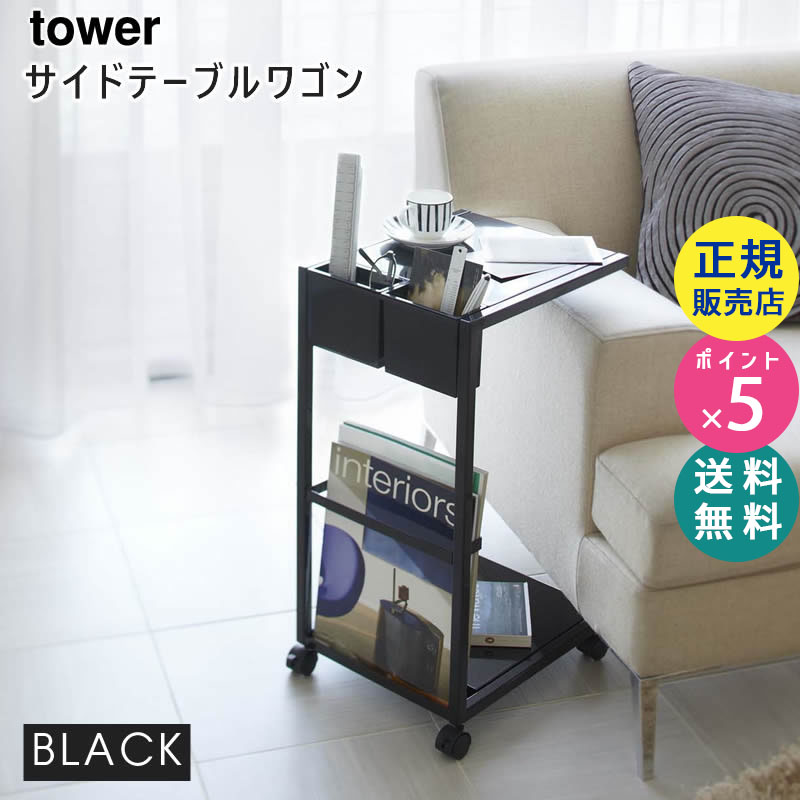 YAMAZAKI (山崎実業) tower タワー サイドテーブルワゴン ブラック 7156 07156-5R2