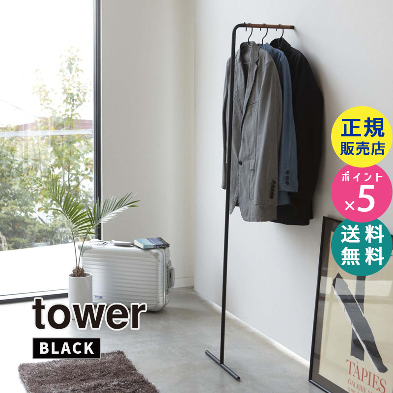 シンプルなハンガーラック スリムコートハンガー ブラック/黒 tower(タワー) 07551  省スペース/アイアン/スチール/木製/省スペース/収納家具/一人暮らし 07551