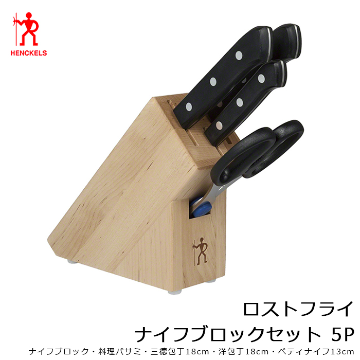 包丁セット ヘンケルス ロストフライ ナイフブロックセット・5P ナイフセット 10055-015 ZWILLING J.A. HENKELS (ツヴィリング J.A. ヘンケルス)