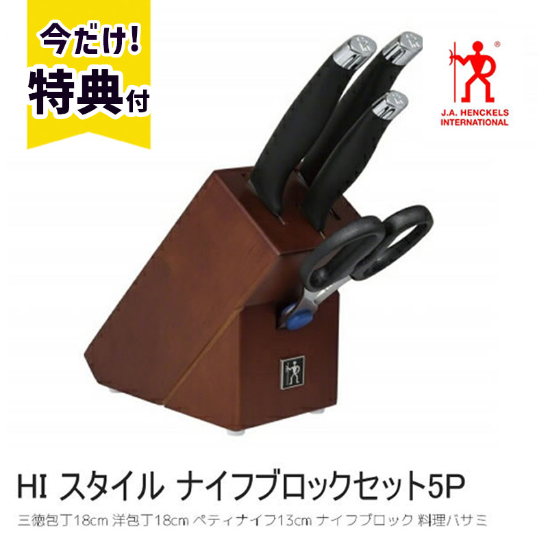 包丁セット ヘンケルス HIスタイル ナイフブロックセット 5P