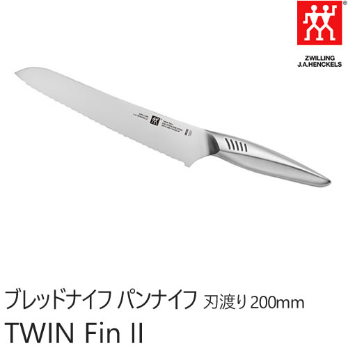 ZWILLING J.A. HENKELS ツヴィリング J.A. ヘンケルス ツインフィン 2 TWIN Fin II パン切りナイフ パン切り包丁 ブレッドナイフ 刃渡り 200mm 30916-201