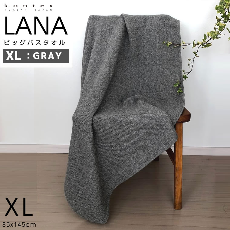 kontex コンテックス LANA ラーナ XL グレー GY ビッグ バスタオル 