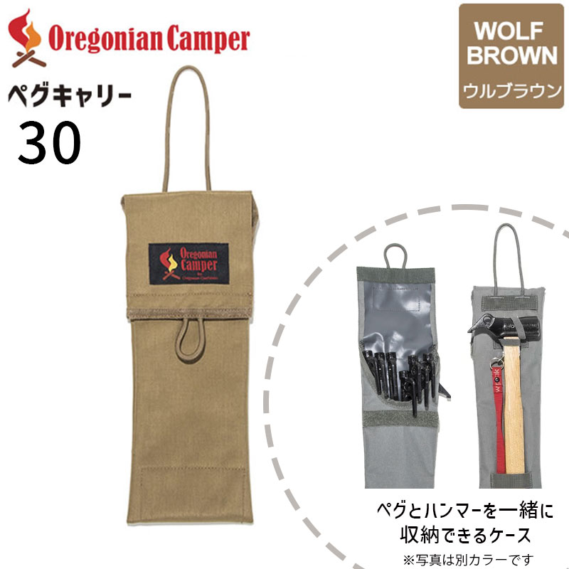 Oregonian Camper(オレゴニアンキャンパー) Peg Carry 30 WolfBrown OCB-2049 ペグキャリー アウトドア 4560116230112