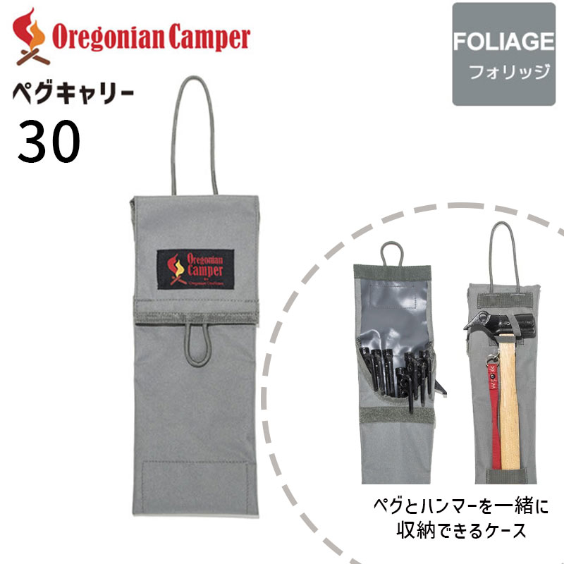 Oregonian Camper(オレゴニアンキャンパー) Peg Carry 30 Foliage OCB-2049 ペグキャリー アウトドア 4560116230129