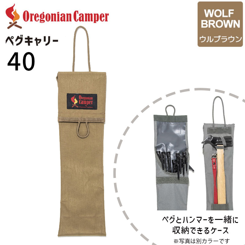 Oregonian Camper(オレゴニアンキャンパー) Peg Carry 40 WolfBrown OCB-2050 ペグキャリー アウトドア 4560116230143