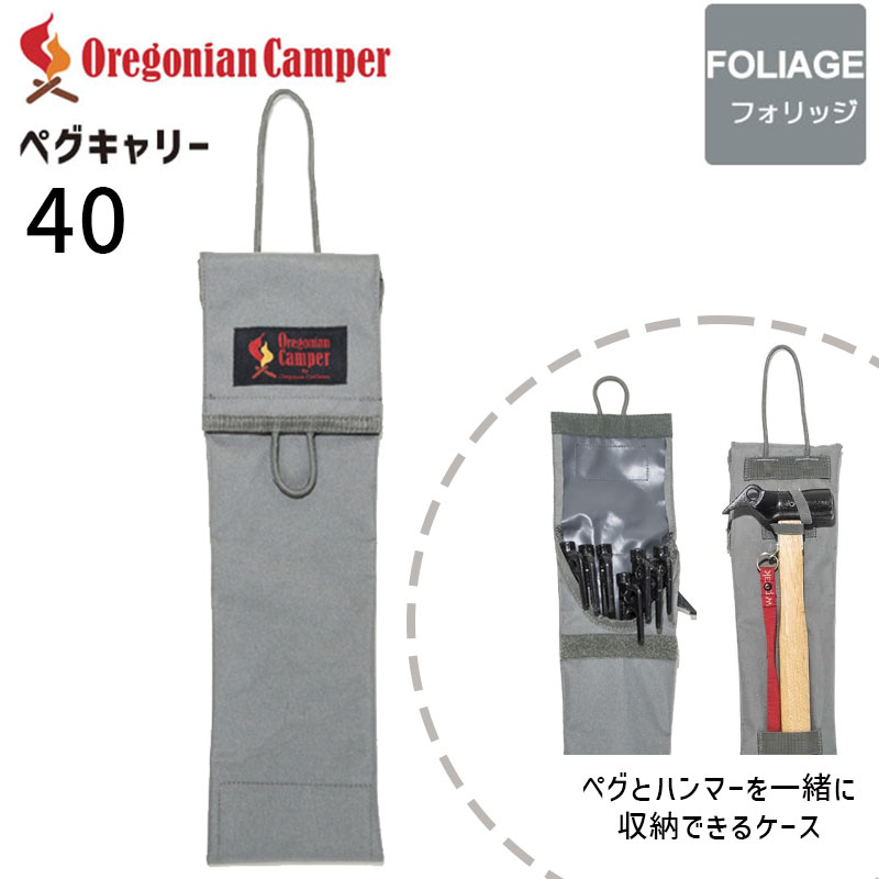 Oregonian Camper(オレゴニアンキャンパー) Peg Carry 40 Foliage OCB-2050 ペグキャリー アウトドア 4560116230150