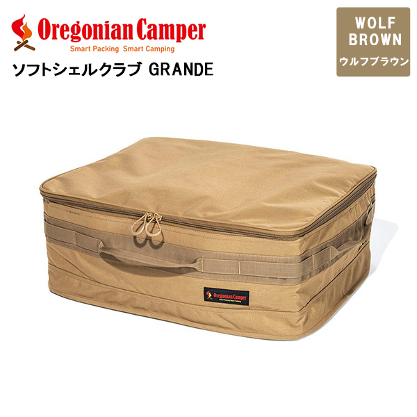 ソフトシェルクラブ GRANDE WolfBrown OCB-2203 アウトドア キャンプ 収納 ケース ギア 4560116231720 Oregonian  Camper オレゴニアンキャンパー 最安