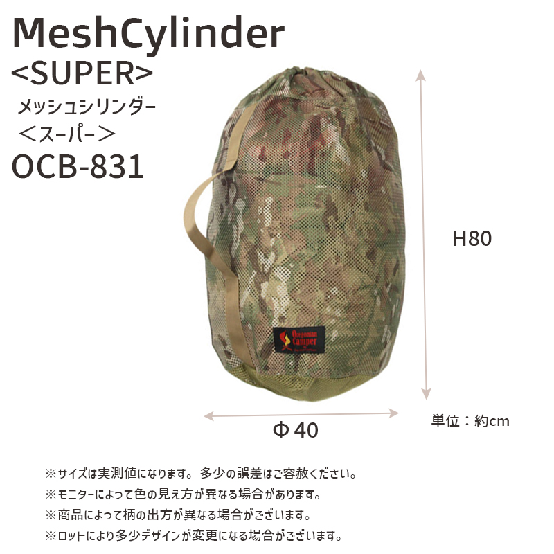 メッシュシリンダー Super マルチカモ Multicamo OCB-831 4562113245618 Oregonian Camper( オレゴニアンキャンパー) :4562113245618:雑貨・Outdoor サンテクダイレクト - 通販 - Yahoo!ショッピング