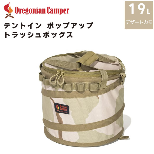 Oregonian Camper(オレゴニアンキャンパー) テントイン ポップアップ トラッシュボックス デザートカモ 直径30x27cm 約19L Tent in POP UP Trash BOX Desertテント イン ポップアップ Camo OCB-2024 4562113249579
