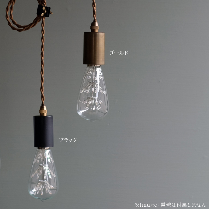 LONDON PENDANT LIGHT ロンドン ペンダントライト ソケットライト 照明