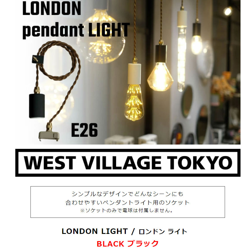 LONDON PENDANT LIGHT ロンドン ペンダントライト ソケットライト 照明