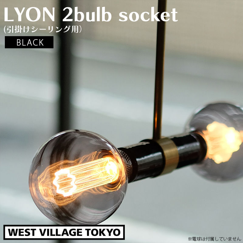 LYON 2bulb socket 引掛けシーリング用 ブラック Pendant lamp 真鍮 電球別売 照明 インテリア 4589824363400 ウエストビレッジ