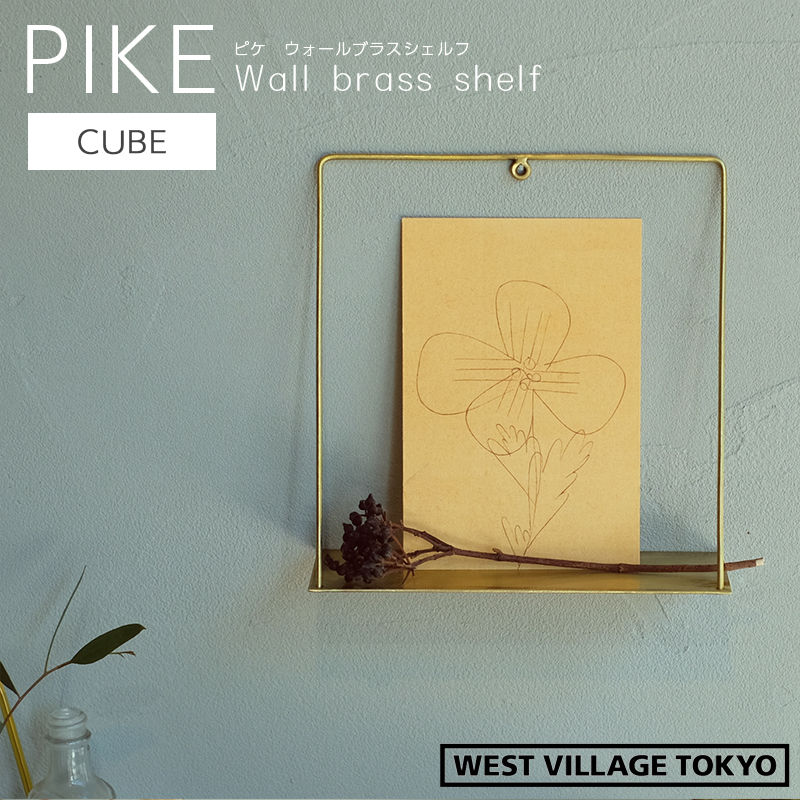 超お買い得！】 ディスプレイシェルフ 壁掛け PIKE wall brass shelf CUBE ピケ ウォール ブラスシェルフ キューブ 真鍮  4589824364827 ウエストビレッジ blaccoded.com