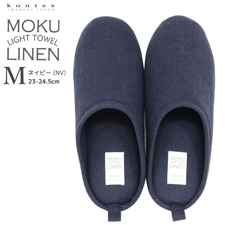 kontex コンテックス MOKU LINEN モクリネン コットンリネン タオル素材 ルームシューズ M 23-24.5cm ネイビー 日本製 ルームスリッパ 49386-021｜santecdirect