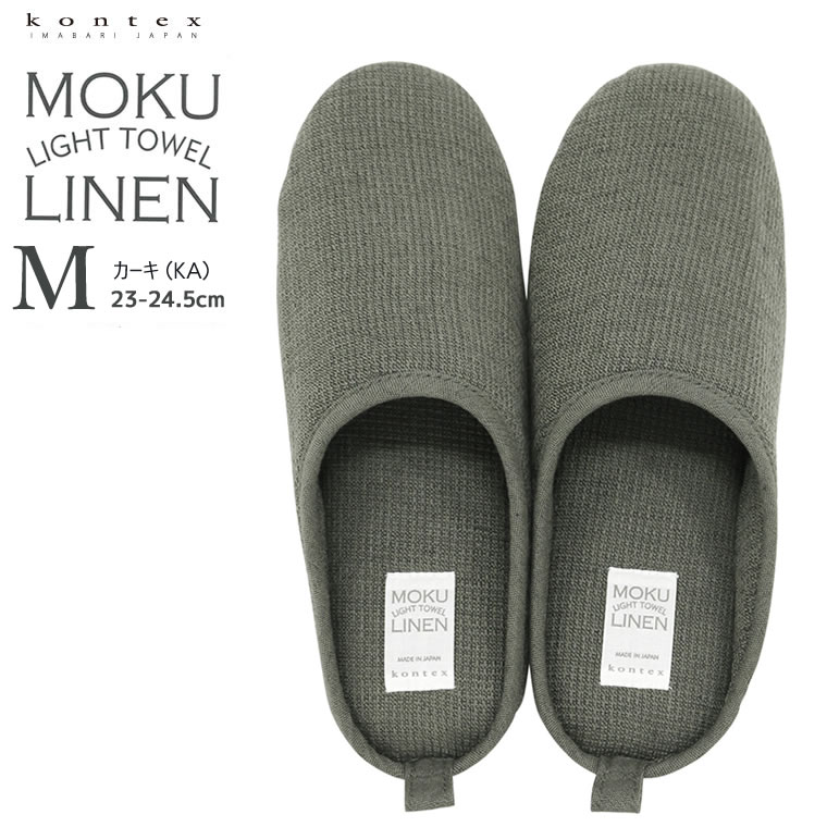 kontex コンテックス MOKU LINEN モクリネン コットンリネン タオル素材 ルームシューズ M 23-24.5cm カーキ 日本製 ルームスリッパ 49386-043｜santecdirect