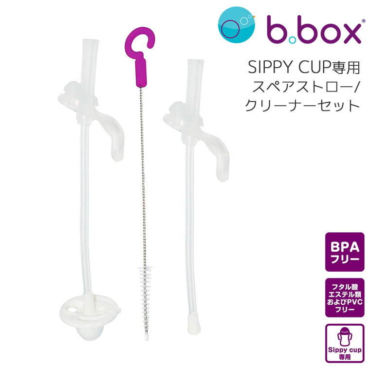 爆買い！ セール価格 b.box ビーボックス シッピーカップ専用スペアストロー クリーナーセット Sippy cup用替えストローx2 クリーナーブラシ 重り 525 525-3V4 utubyo.11joho.biz utubyo.11joho.biz