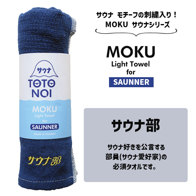 MOKU Light Towel KONTEX コンテックス 紺色 ハンカチ