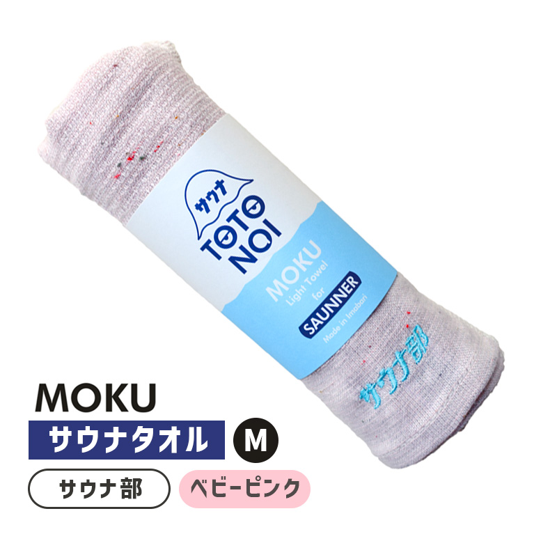 サウナ MOKU II モク フェイスタオル M サウナ部 ベビーピンク BP サウナ サ活 サウナグッズ 刺繍 ワンポイント コットン100%  54505-018 kontex(コンテックス)