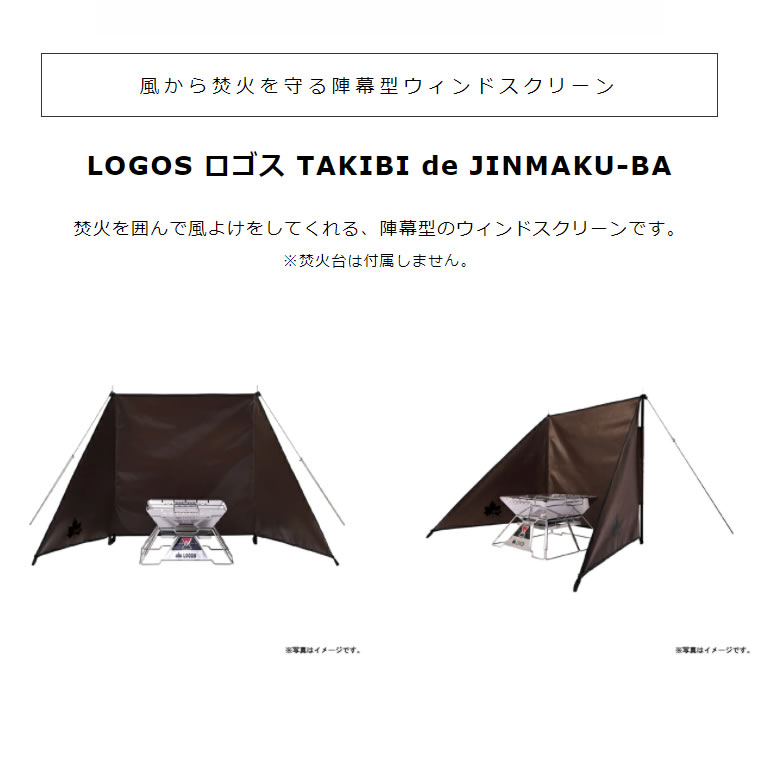 新品☆ LOGOS ロゴス JIN-MAKU 陣幕 焚き火 JINMAKU