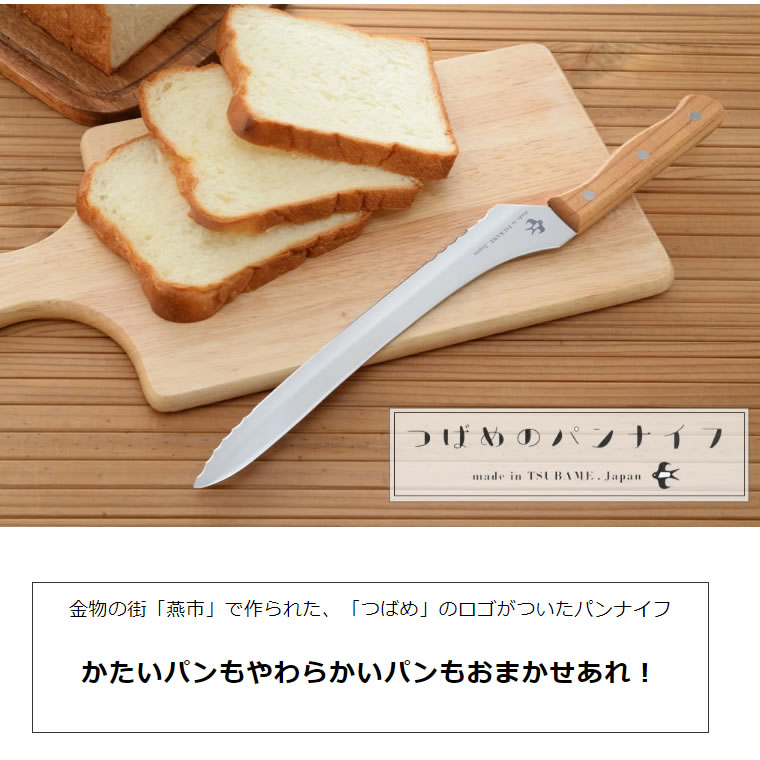 つばめのパンナイフ