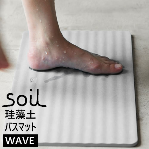 国内外の人気が集結 SALE 88%OFF soil ソイル バスマット ウェーブ BATH MAT wave 珪藻土のバスマット B255 rainbow-flower.sakura.ne.jp rainbow-flower.sakura.ne.jp