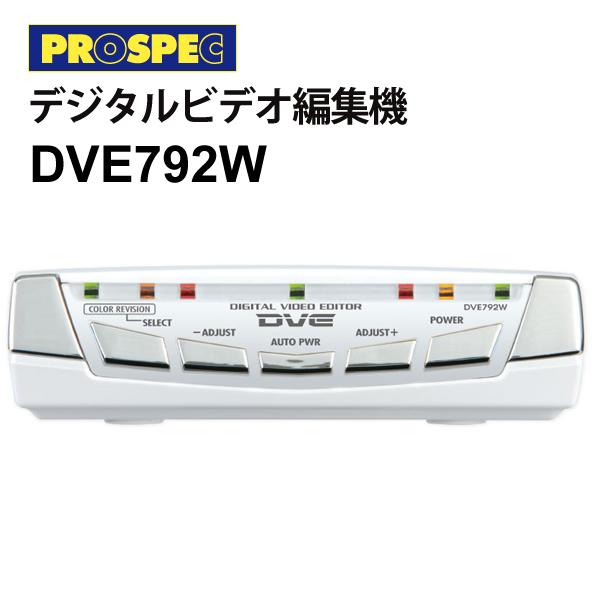 デジタルビデオ編集機(ホワイト) DVE792W PROSPEC (プロスペック)