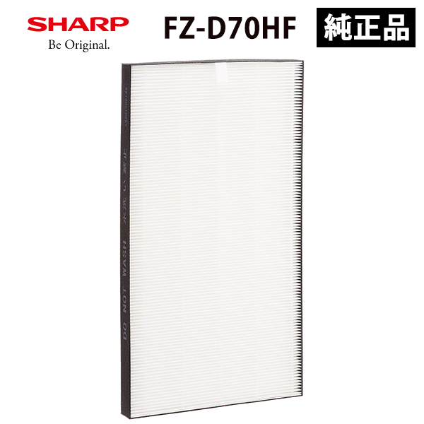 純正品 FZ-D70HF シャープ 純正品 集じんフィルター ( HEPAフィルター ) プラズマクラスター 加湿空気清浄機用 SHARP  FZD70HF家電 生活家電 加湿空気清浄器用