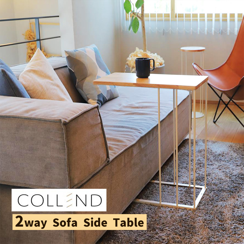 COLLEND(コレンド) サイドテーブル 2wayソファサイドテーブル ベッドサイド ソファサイド HAK-SST