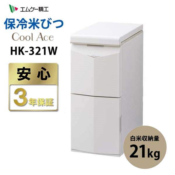 保冷米びつ 20kg CoolAce クールエース 21kg エムケー精工 MK HK-321W