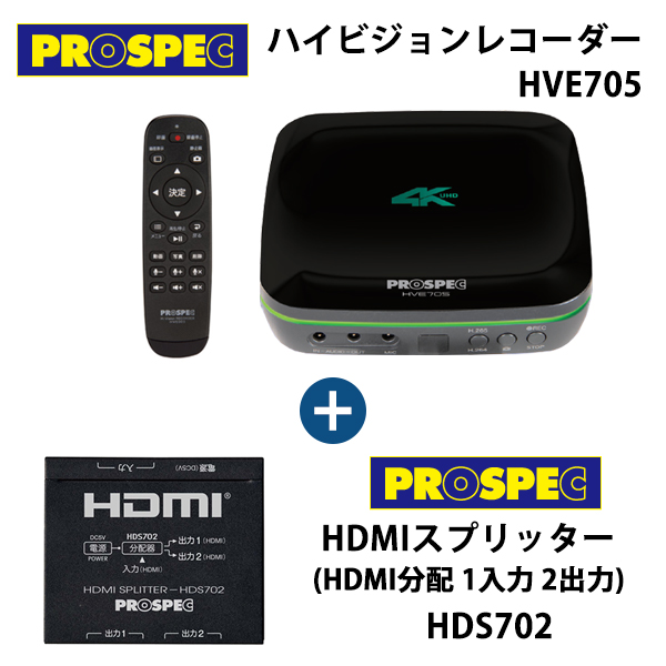 ハイビジョンレコーダー HVE705 + HDMIスプリッター HDS702 スペシャルセット HVE705-HDS702 PROSPEC (プロスペック)
