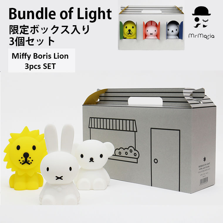 限定品 Mr Maria バンドルオブライト 3個セット Bundle of Light 3pcs SET 限定ボックス ボリス ライオン ミッフィー インテリア ライト MM-S101