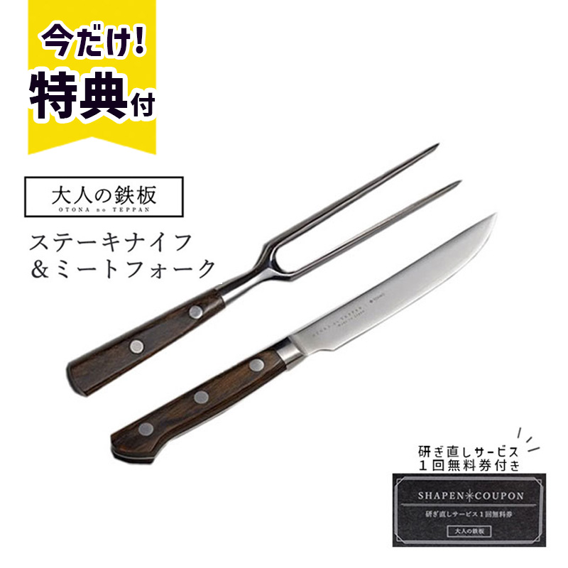 オークス AUX 大人の鉄板 ステーキナイフ＆ミートフォーク 日本製 燕三条 国産 おとなの鉄板 カトラリー 肉料理 ナイフ フォーク 2点セット OTS8107