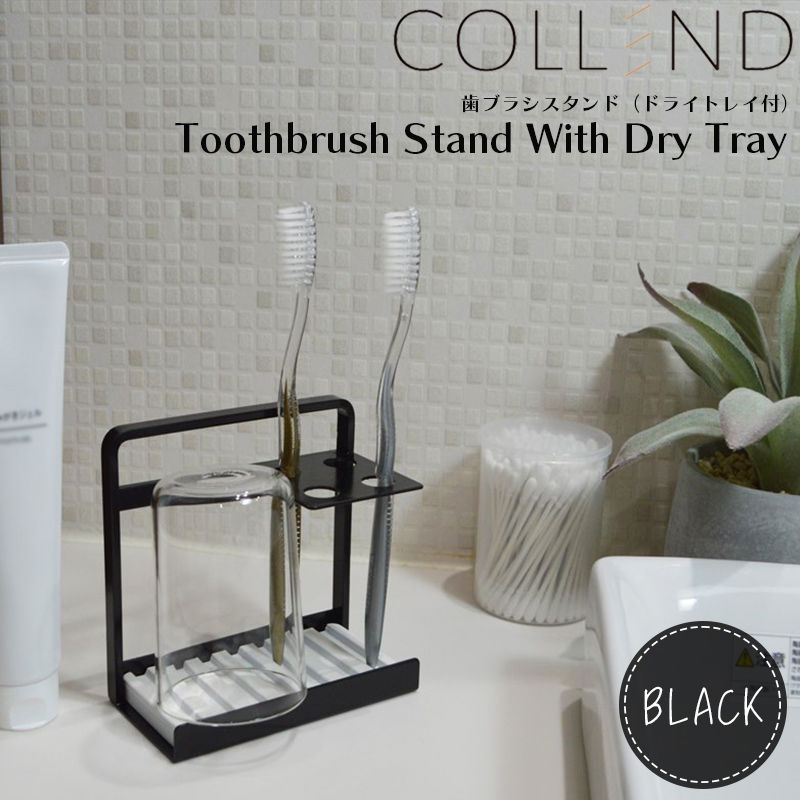 COLLEND(コレンド) 歯ブラシスタンド ドライトレイ付 ブラック 歯ブラシ置き 歯ブラシ立て 歯みがき 洗面所 TS-BK