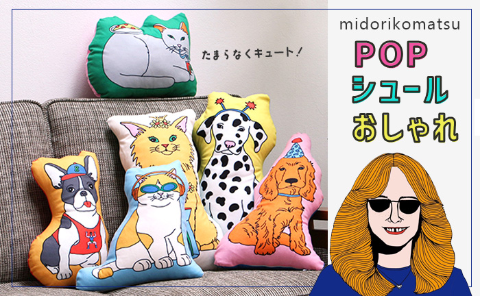 ミドリコマツのキュートすぎるクッション