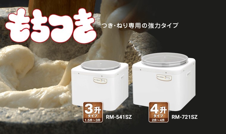 RM-541SZ エムケー精工 もちつき つき・ねり専用 3升タイプ MK 餅つき