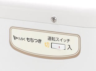 RM-541SZ エムケー精工 もちつき つき・ねり専用 3升タイプ MK 餅つき